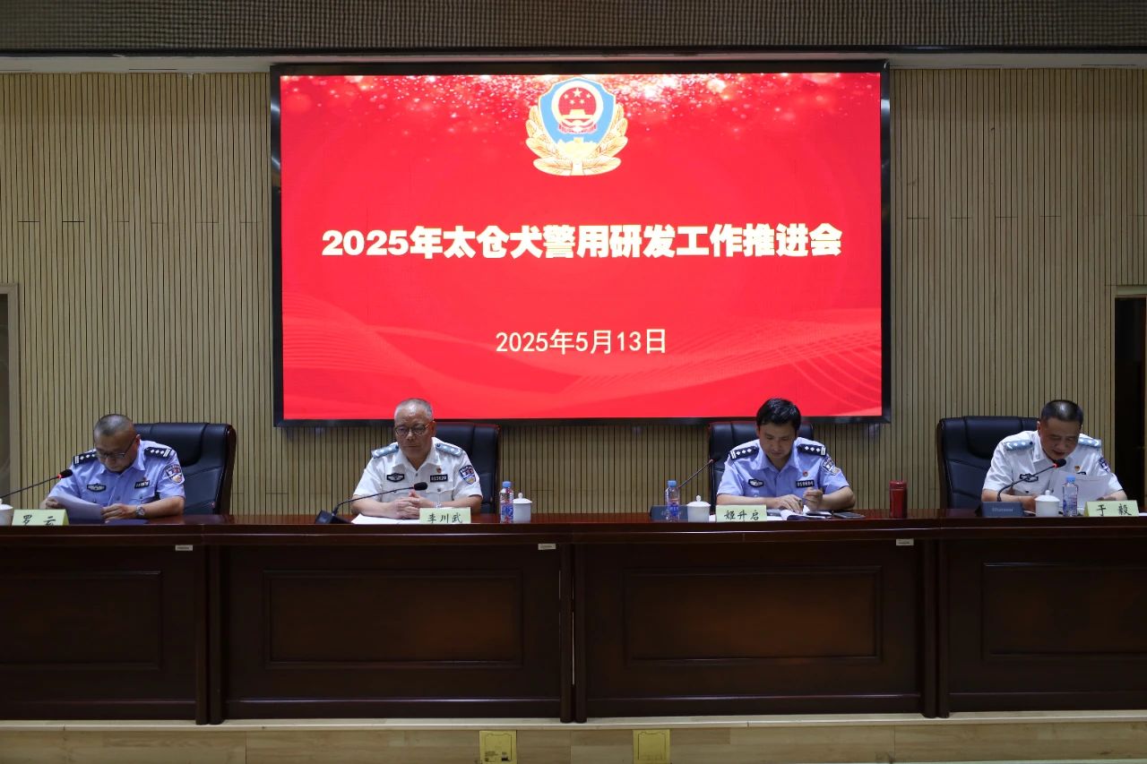 公安部南昌警犬基地举办2025年太仓犬警用研发工作推进会