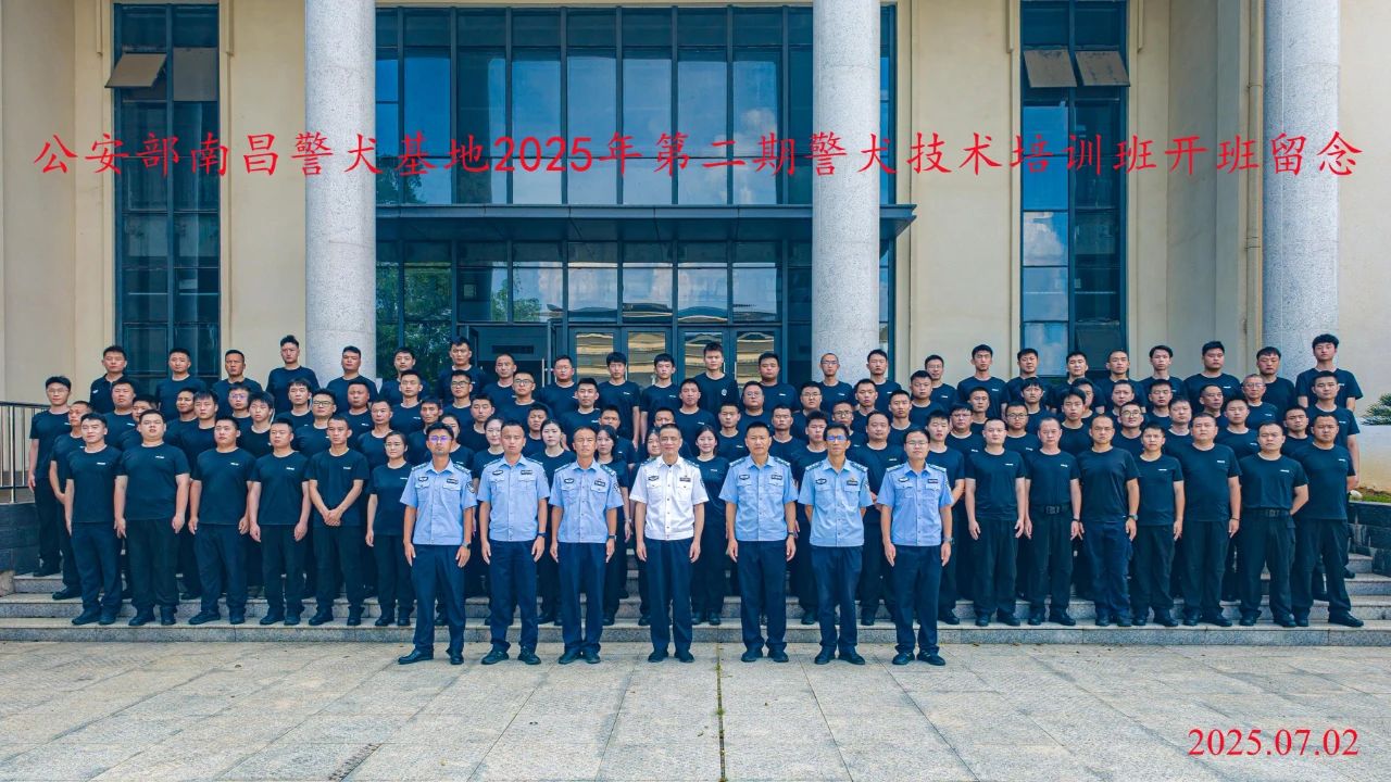 公安部南昌警犬基地举行2025年第二期警犬技术培训班开班仪式